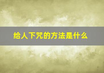 给人下咒的方法是什么