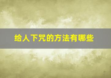 给人下咒的方法有哪些