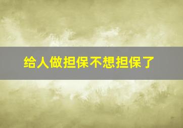 给人做担保不想担保了