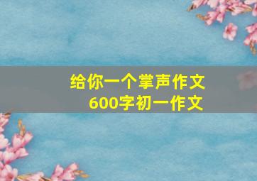 给你一个掌声作文600字初一作文