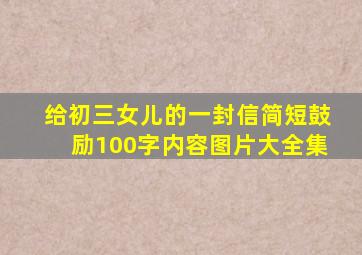 给初三女儿的一封信简短鼓励100字内容图片大全集