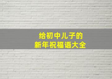 给初中儿子的新年祝福语大全