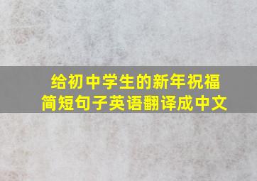 给初中学生的新年祝福简短句子英语翻译成中文