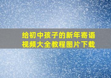 给初中孩子的新年寄语视频大全教程图片下载