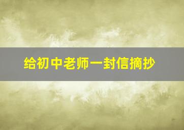 给初中老师一封信摘抄