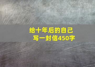 给十年后的自己写一封信450字