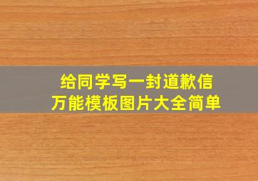 给同学写一封道歉信万能模板图片大全简单