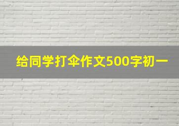 给同学打伞作文500字初一