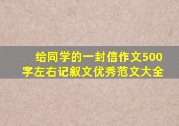 给同学的一封信作文500字左右记叙文优秀范文大全