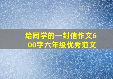 给同学的一封信作文600字六年级优秀范文