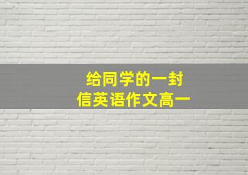 给同学的一封信英语作文高一