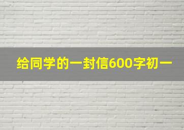 给同学的一封信600字初一