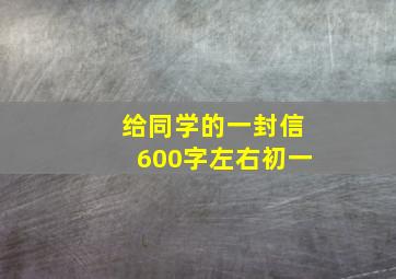 给同学的一封信600字左右初一