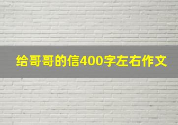 给哥哥的信400字左右作文