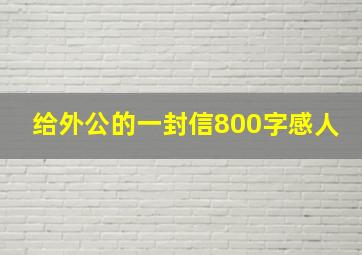 给外公的一封信800字感人