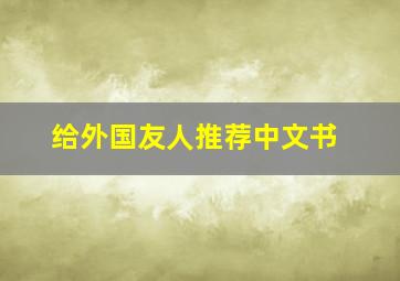 给外国友人推荐中文书