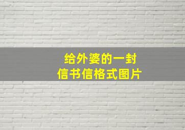 给外婆的一封信书信格式图片