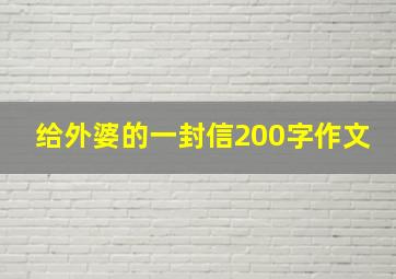 给外婆的一封信200字作文