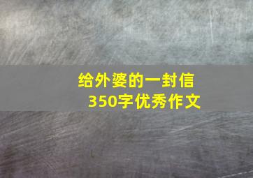 给外婆的一封信350字优秀作文