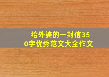 给外婆的一封信350字优秀范文大全作文