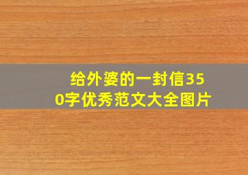 给外婆的一封信350字优秀范文大全图片