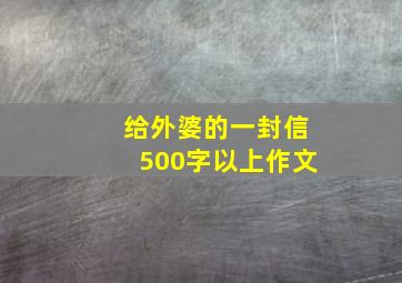 给外婆的一封信500字以上作文