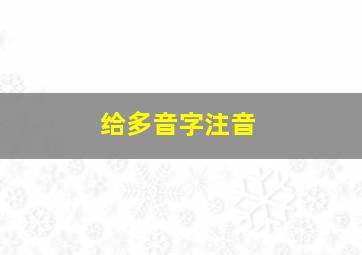 给多音字注音