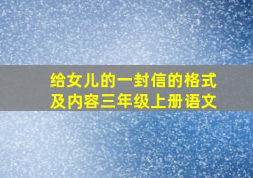 给女儿的一封信的格式及内容三年级上册语文