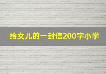 给女儿的一封信200字小学