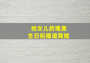 给女儿的唯美生日祝福语简短