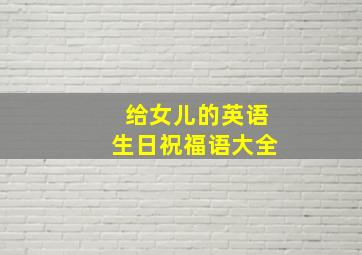 给女儿的英语生日祝福语大全