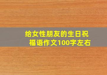 给女性朋友的生日祝福语作文100字左右