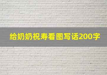 给奶奶祝寿看图写话200字