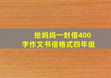 给妈妈一封信400字作文书信格式四年级