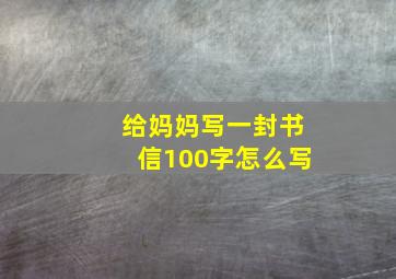 给妈妈写一封书信100字怎么写