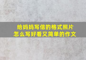 给妈妈写信的格式照片怎么写好看又简单的作文