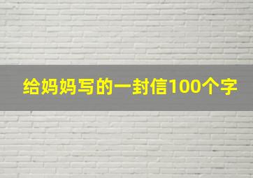 给妈妈写的一封信100个字