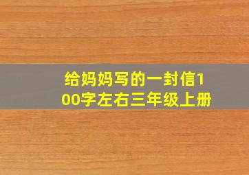 给妈妈写的一封信100字左右三年级上册