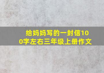 给妈妈写的一封信100字左右三年级上册作文