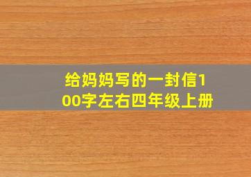 给妈妈写的一封信100字左右四年级上册