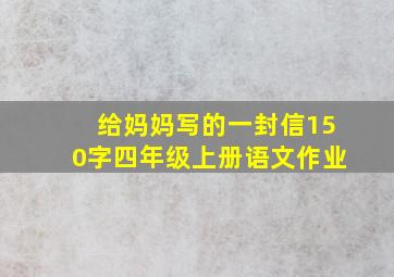 给妈妈写的一封信150字四年级上册语文作业