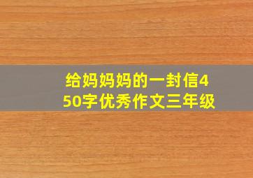 给妈妈妈的一封信450字优秀作文三年级