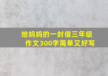 给妈妈的一封信三年级作文300字简单又好写