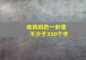 给妈妈的一封信不少于350个字