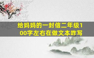 给妈妈的一封信二年级100字左右在做文本咋写