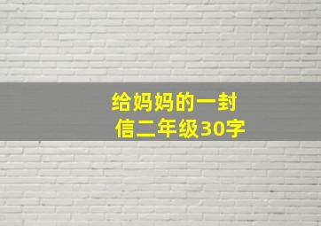 给妈妈的一封信二年级30字