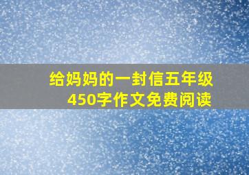 给妈妈的一封信五年级450字作文免费阅读