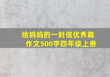 给妈妈的一封信优秀篇作文500字四年级上册