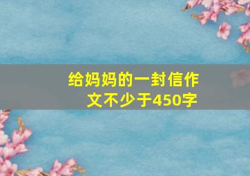 给妈妈的一封信作文不少于450字