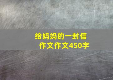 给妈妈的一封信作文作文450字